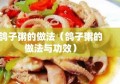 鸽子粥的做法（鸽子粥的做法与功效）