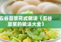 五谷豆浆花式做法（五谷豆桨的做法大全）