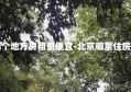 北京哪个地方房租更便宜-北京哪里住房便宜租