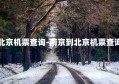 南京到北京机票查询-南京到北京机票查询时刻表