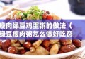 瘦肉绿豆鸡蛋粥的做法（绿豆瘦肉粥怎么做好吃窍门）