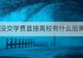 没交学费直接离校有什么后果