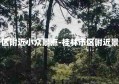 桂林市区附近小众景点-桂林市区附近景点推荐