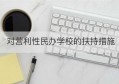 对营利性民办学校的扶持措施(营利性民办学校的扶持措施是)