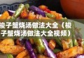 梭子蟹烧汤做法大全（梭子蟹烧汤做法大全视频）