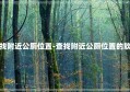 查找附近公厕位置-查找附近公厕位置的软件