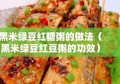 黑米绿豆红糖粥的做法（黑米绿豆红豆粥的功效）