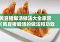 黄豆猪脚汤做法大全家常（黄豆猪脚汤的做法和功效）