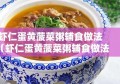 虾仁蛋黄菠菜粥辅食做法（虾仁蛋黄菠菜粥辅食做法视频）