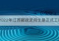 2022年江苏邮政定向生是正式工吗