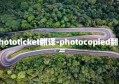 phototicket翻译-photocopied翻译