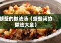 螃蟹的做法汤（螃蟹汤的做法大全）