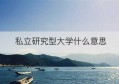 私立研究型大学什么意思(为什么美国大学是私立研究型)