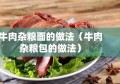 牛肉杂粮面的做法（牛肉杂粮包的做法）