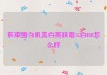 韩束雪白肌美白亮肤霜35白BB怎么样