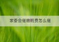 家委会催缴班费怎么催(家委催缴班费怎么说)