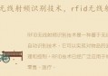 rfid无线射频技术(rfid无线射频系统的应用情况)