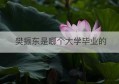 樊振东是哪个大学毕业的(樊振东微博超话)