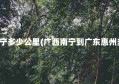 惠州到南宁多少公里(广西南宁到广东惠州多少公里)