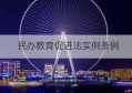 民办教育促进法实例条例(中国民办教育促进法实施条例)