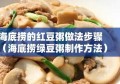 海底捞的红豆粥做法步骤（海底捞绿豆粥制作方法）