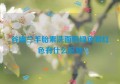 谷幽兰羊胎素洗面奶绿色和红色有什么区别