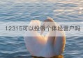 12315可以投诉个体经营户吗(个体经营户需要纳税吗)