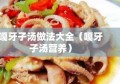 嘎牙子汤做法大全（嘎牙子汤营养）