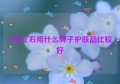 40岁左右用什么牌子护肤品比较好