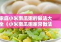 家庭小米南瓜粥的做法大全（小米南瓜粥家常做法）