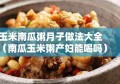 玉米南瓜粥月子做法大全（南瓜玉米粥产妇能喝吗）