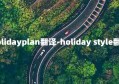 holidayplan翻译-holiday style翻译