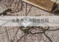 长春市六中能住校吗(长春市第20中学能住校吗)