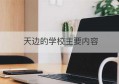 天边的学校主要内容(学校社会工作主要内容)