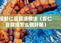 按虾仁豆腐汤做法（虾仁豆腐汤怎么做好喝）