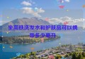 坐高铁洗发水和护肤品可以携带多少毫升