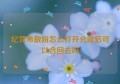 纪梵希散粉怎么打开分装后可以合回去吗