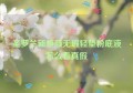 圣罗兰新恒颜无瑕轻垫粉底液怎么看真假