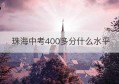 珠海中考400多分什么水平(珠海中考300分左右能上什么学校)