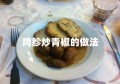 鸡胗炒青椒的做法