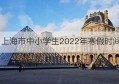 上海市中小学生2022年寒假时间(上海中小学寒假时间2021-2022)