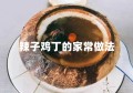 辣子鸡丁的家常做法