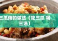 三瓜粥的做法（吃三瓜 喝三汤）