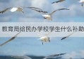 教育局给民办学校学生什么补助