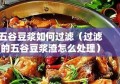 五谷豆浆如何过滤（过滤的五谷豆浆渣怎么处理）