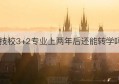 技校3+2专业上两年后还能转学吗