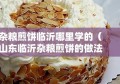 杂粮煎饼临沂哪里学的（山东临沂杂粮煎饼的做法）