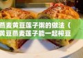 燕麦黄豆莲子粥的做法（黄豆燕麦莲子能一起榨豆浆吗）