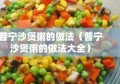 普宁沙煲粥的做法（普宁沙煲粥的做法大全）