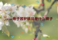 caviar鱼子酱护肤品是什么牌子